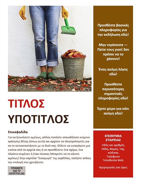 Εποχιακό φέιγ βολάν εκδήλωσης (φθινόπωρο)