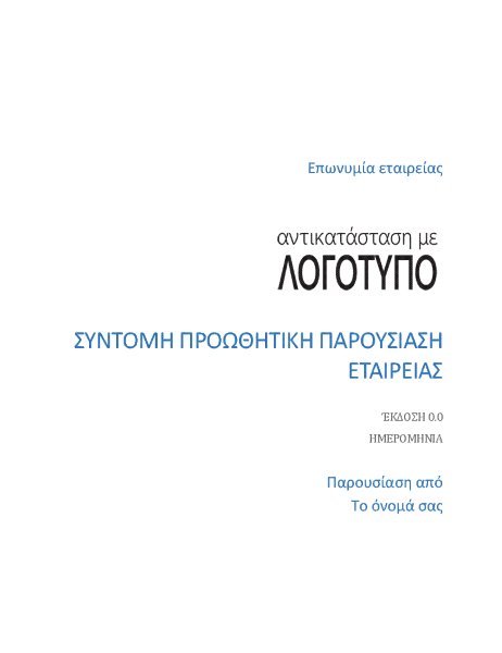 Σύντομη προωθητική παρουσίαση εταιρείας Σύντομη προωθητική παρουσίαση εταιρείας