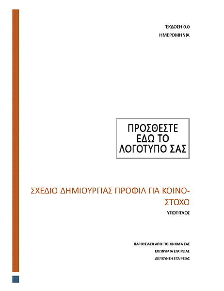 Σχέδιο δημιουργίας προφίλ για κοινό-στόχο Σχέδιο δημιουργίας προφίλ για κοινό-στόχο