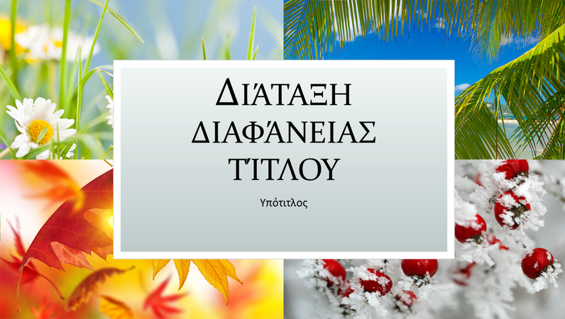 Παρουσίαση εποχικών γιορτών Παρουσίαση εποχικών γιορτών