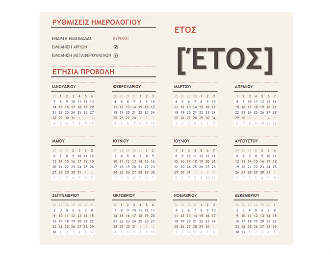 Ημερολόγιο με τις αργίες για οποιοδήποτε έτος
