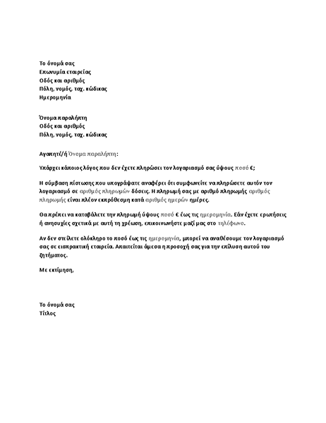 Επιστολή αίτησης πληρωμής εκπρόθεσμου λογαριασμού Επιστολή αίτησης πληρωμής εκπρόθεσμου λογαριασμού