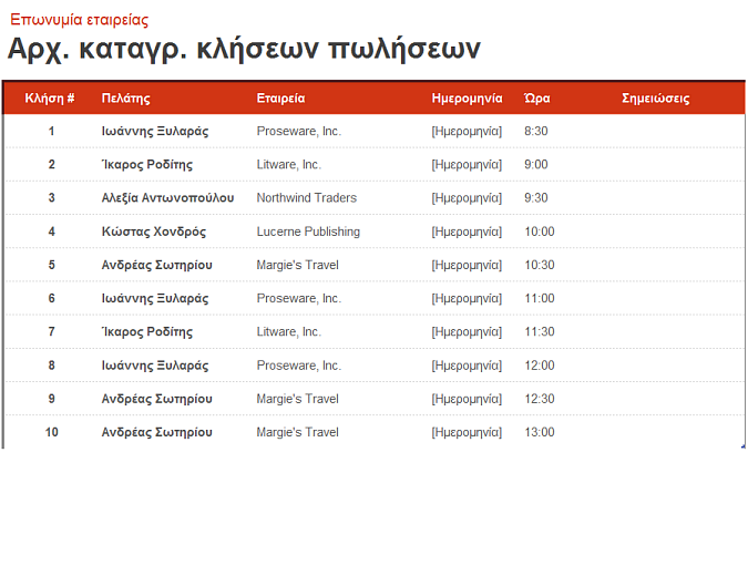 Αρχείο καταγραφής κλήσεων πωλήσεων και ατζέντα
