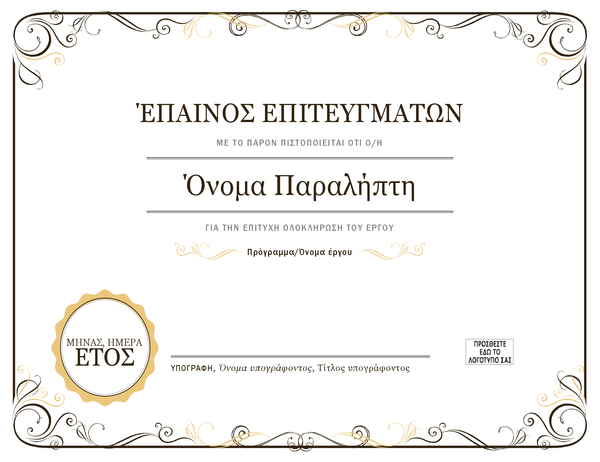 Έπαινος επιτευγμάτων Έπαινος επιτευγμάτων
