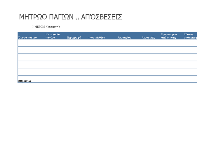 Μητρώο παγίων με αποσβέσεις Μητρώο παγίων με αποσβέσεις
