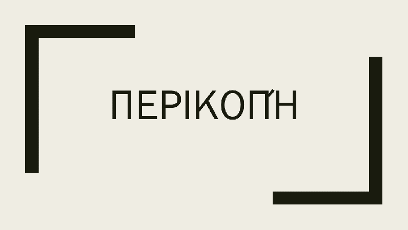 Περικοπή Περικοπή