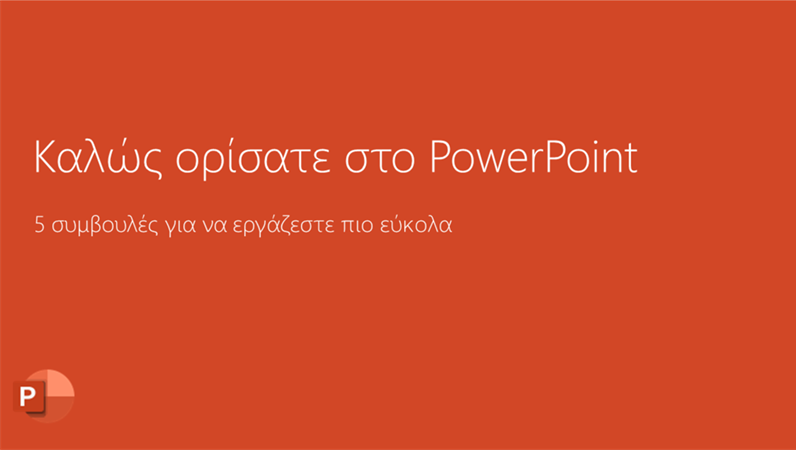 Καλώς ορίσατε στο PowerPoint 2016 Καλώς ορίσατε στο PowerPoint 2016