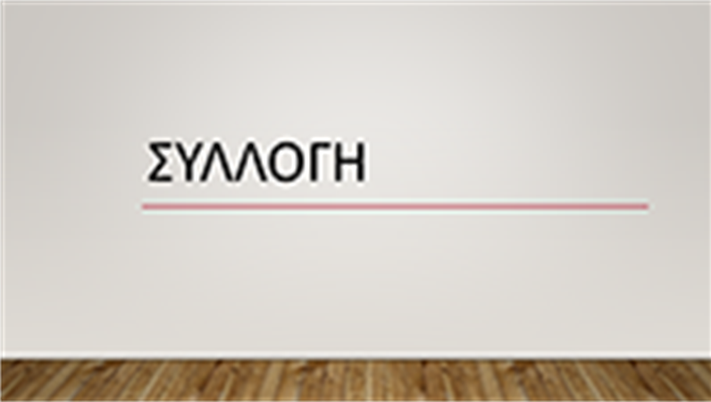 Συλλογή Συλλογή