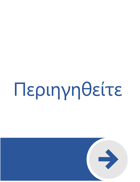Καλώς ορίσατε στο Word Καλώς ορίσατε στο Word