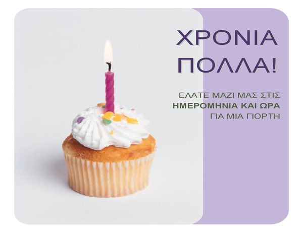 Φέιγ βολάν πρόσκλησης σε γενέθλια (με ένα κάπκεϊκ) Φέιγ βολάν πρόσκλησης σε γενέθλια (με ένα κάπκεϊκ)