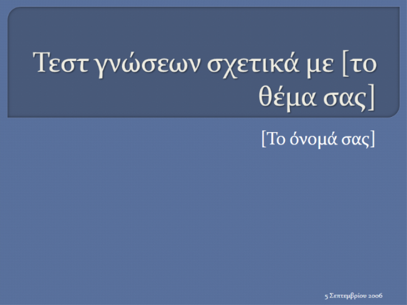 Διαγώνισμα πολλαπλής επιλογής (4 απαντήσεων) Διαγώνισμα πολλαπλής επιλογής (4 απαντήσεων)