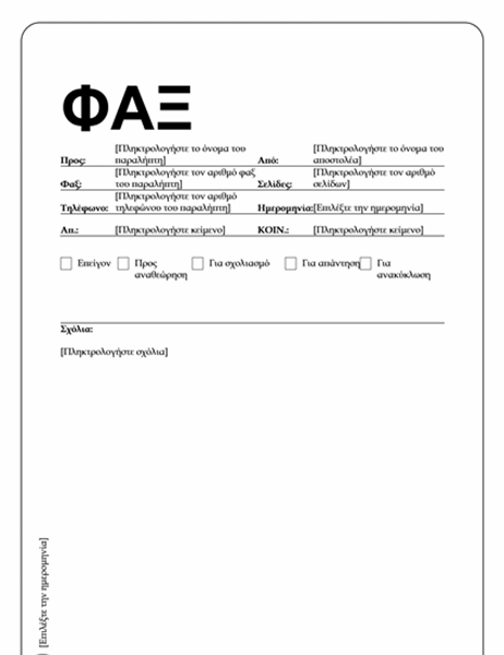 Συνοδευτική σελίδα φαξ (τυπικό σχέδιο) Συνοδευτική σελίδα φαξ (τυπικό σχέδιο)