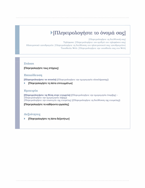 Βιογραφικό σημείωμα (απλό σχέδιο) Βιογραφικό σημείωμα (απλό σχέδιο)