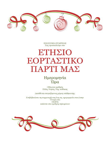 Πρόσκληση σε εορταστικό πάρτι με διακοσμητικά και κόκκινη κορδέλα (επίσημη σχεδίαση) Πρόσκληση σε εορταστικό πάρτι με διακοσμητικά και κόκκινη κορδέλα (επίσημη σχεδίαση)