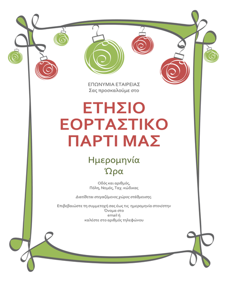 Πρόσκληση σε εορταστικό πάρτι με στολίδια και στριφογυριστό περίγραμμα (ανεπίσημη σχεδίαση) Πρόσκληση σε εορταστικό πάρτι με στολίδια και στριφογυριστό περίγραμμα (ανεπίσημη σχεδίαση)