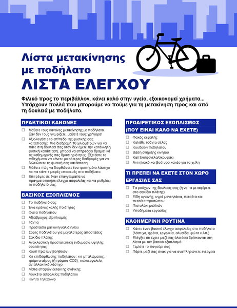 Λίστα μετακίνησης με ποδήλατο Λίστα μετακίνησης με ποδήλατο