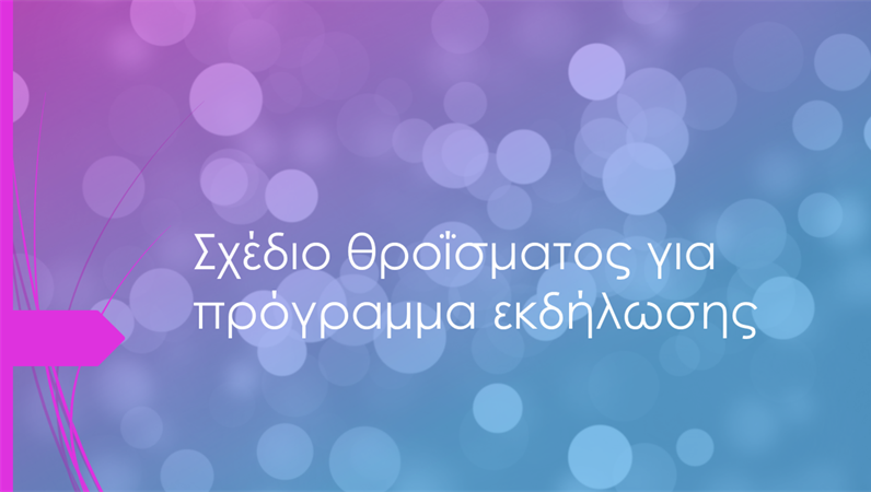 Σχέδιο θροΐσματος για πρόγραμμα εκδήλωσης Σχέδιο θροΐσματος για πρόγραμμα εκδήλωσης
