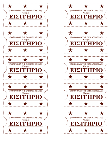 Εισιτήρια εκδήλωσης Εισιτήρια εκδήλωσης