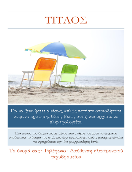 Καλοκαιρινό φέιγ βολάν Καλοκαιρινό φέιγ βολάν