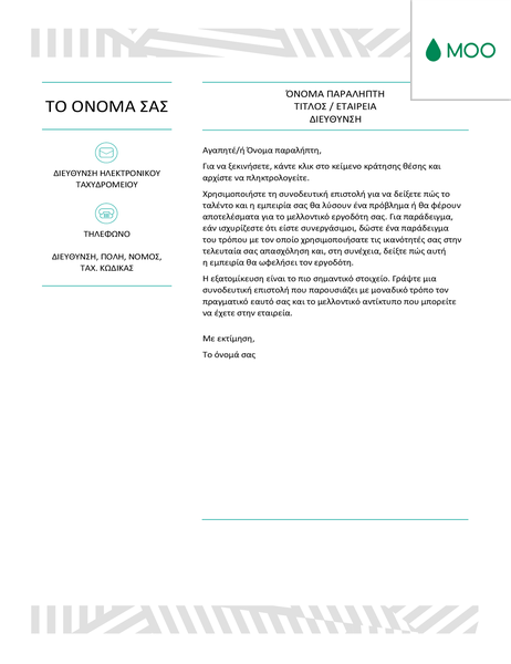 Δημιουργική συνοδευτική επιστολή, σχεδιασμένη από τη MOO Δημιουργική συνοδευτική επιστολή, σχεδιασμένη από τη MOO