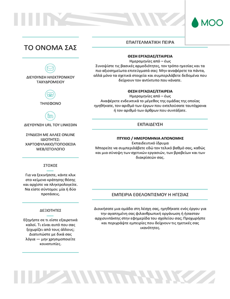 Δημιουργικό βιογραφικό σημείωμα, σχεδιασμένο από τη MOO Δημιουργικό βιογραφικό σημείωμα, σχεδιασμένο από τη MOO