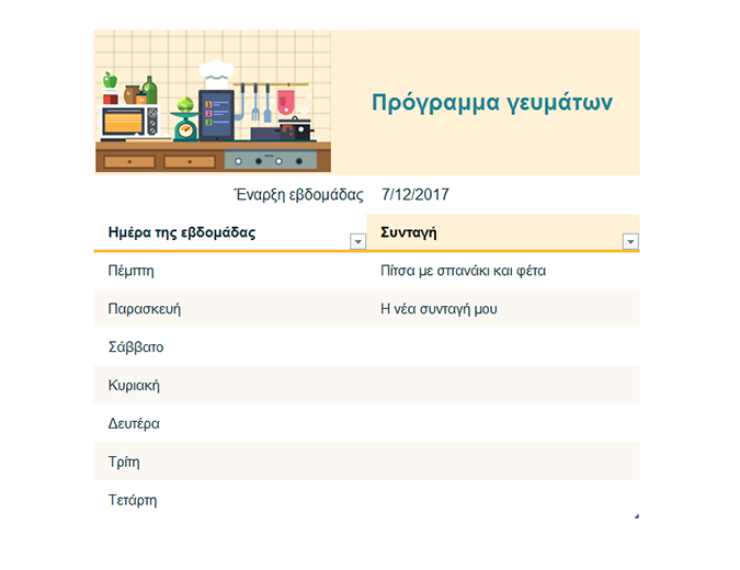 Εβδομαδιαίο πρόγραμμα γευμάτων Εβδομαδιαίο πρόγραμμα γευμάτων