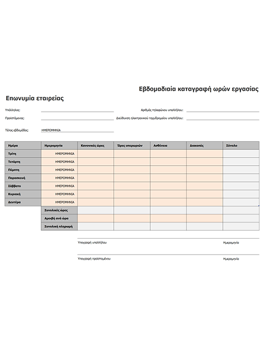 Εβδομαδιαίο φύλλο κατανομής χρόνου (8 1/2 x 11, κατακόρυφος προσανατολισμός) Εβδομαδιαίο φύλλο κατανομής χρόνου (8 1/2 x 11, κατακόρυφος προσανατολισμός)