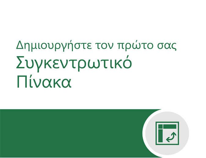 Πρόγραμμα εκμάθησης Συγκεντρωτικού Πίνακα Πρόγραμμα εκμάθησης Συγκεντρωτικού Πίνακα