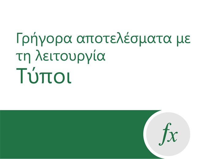 Εκμάθηση τύπων Εκμάθηση τύπων