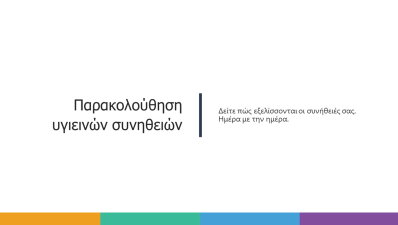 Παρακολούθηση υγιεινών συνηθειών Παρακολούθηση υγιεινών συνηθειών