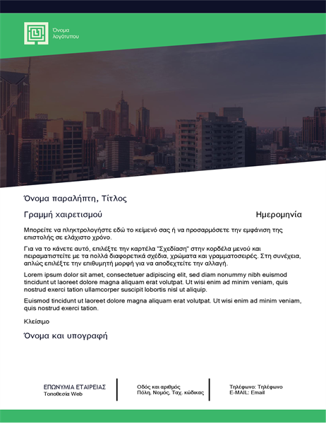 Επαγγελματική επιστολή (σχεδίαση "Πράσινο δάσος") Επαγγελματική επιστολή (σχεδίαση "Πράσινο δάσος")
