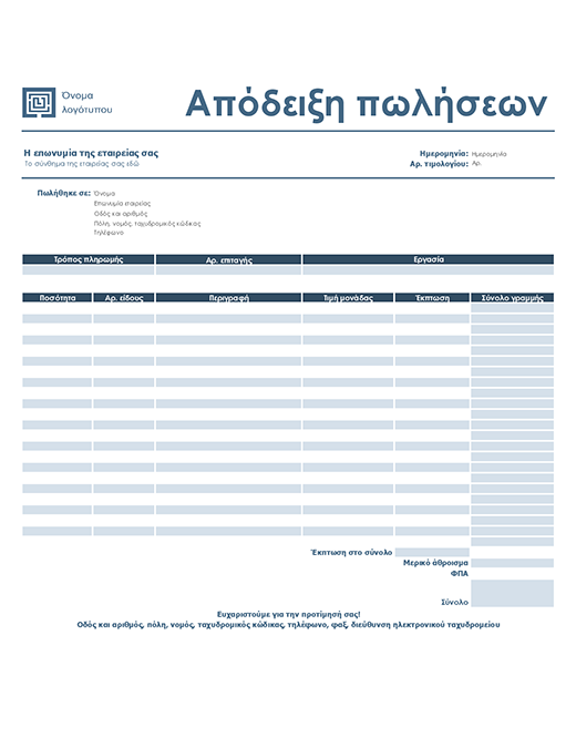 Απόδειξη πώλησης (σχεδίαση απλού μπλε) Απόδειξη πώλησης (σχεδίαση απλού μπλε)