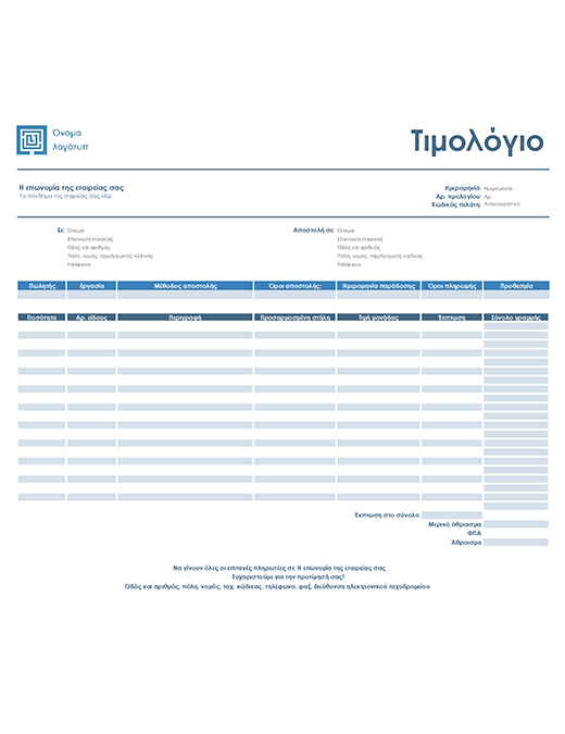 Τιμολόγιο πωλήσεων (Απλή μπλε σχεδίαση) Τιμολόγιο πωλήσεων (Απλή μπλε σχεδίαση)