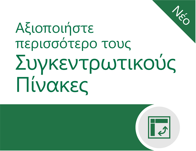 Αξιοποιήστε περισσότερο τους Συγκεντρωτικούς Πίνακες Αξιοποιήστε περισσότερο τους Συγκεντρωτικούς Πίνακες