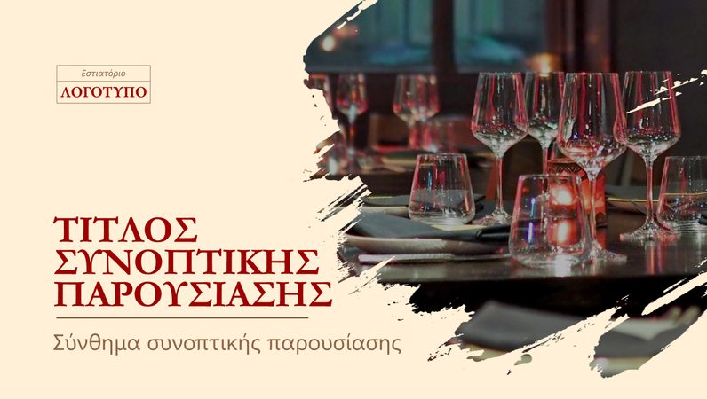 Συνοπτική παρουσίαση εστιατορίου Συνοπτική παρουσίαση εστιατορίου