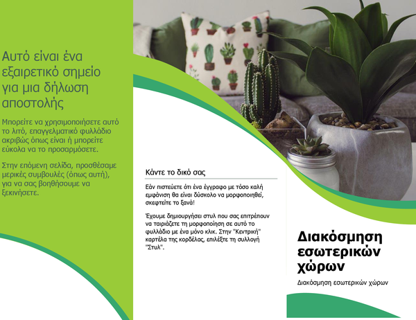 Φυλλάδιο διακόσμησης εσωτερικών χώρων Φυλλάδιο διακόσμησης εσωτερικών χώρων