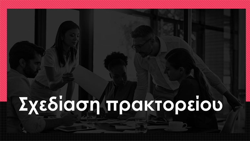 Αξιομνημόνευτο σχέδιο οργανισμού Αξιομνημόνευτο σχέδιο οργανισμού