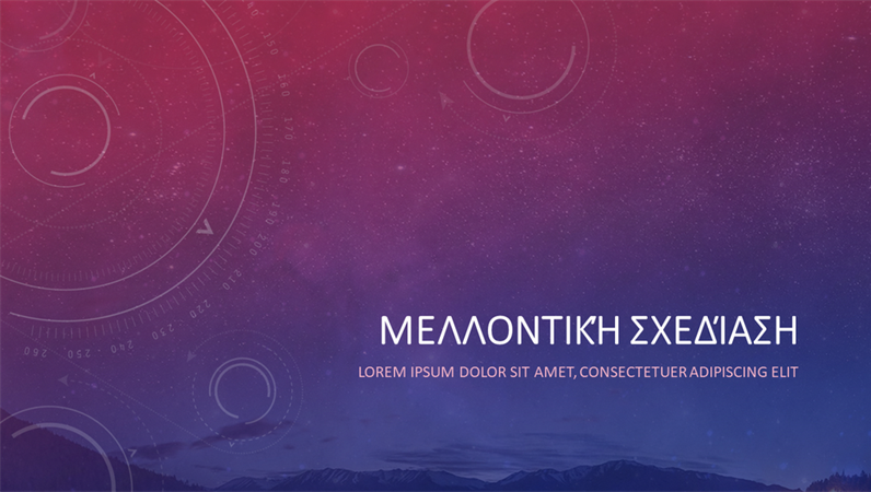 Σχεδίαση "Φουτουριστικός ουρανός" Σχεδίαση "Φουτουριστικός ουρανός"