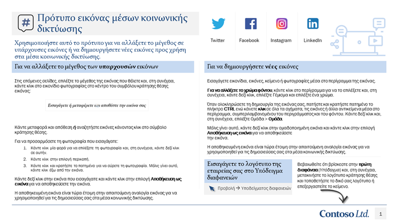 Πρότυπο εικόνας μέσων κοινωνικής δικτύωσης Πρότυπο εικόνας μέσων κοινωνικής δικτύωσης
