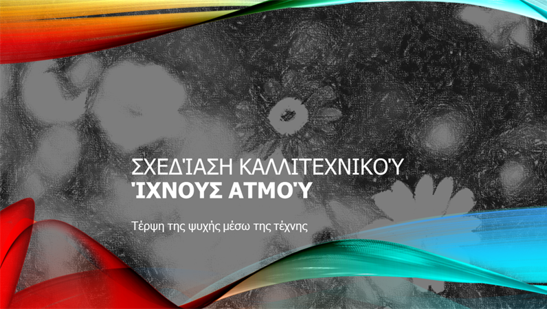 Σχεδίαση "Καλλιτεχνικό ίχνος ατμού" Σχεδίαση "Καλλιτεχνικό ίχνος ατμού"