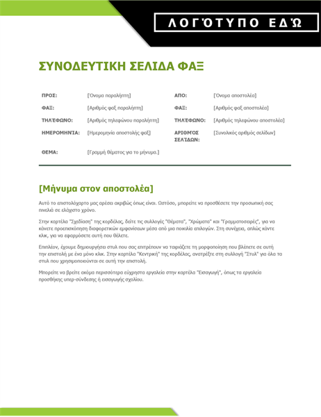 Συνοδευτική σελίδα φαξ με λογότυπο με έντονη γραφή Συνοδευτική σελίδα φαξ με λογότυπο με έντονη γραφή