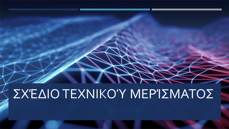 Σχέδιο τεχνικού μερίσματος Σχέδιο τεχνικού μερίσματος