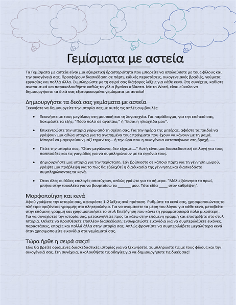 Διασκεδαστική στορία για γέμισμα Διασκεδαστική στορία για γέμισμα