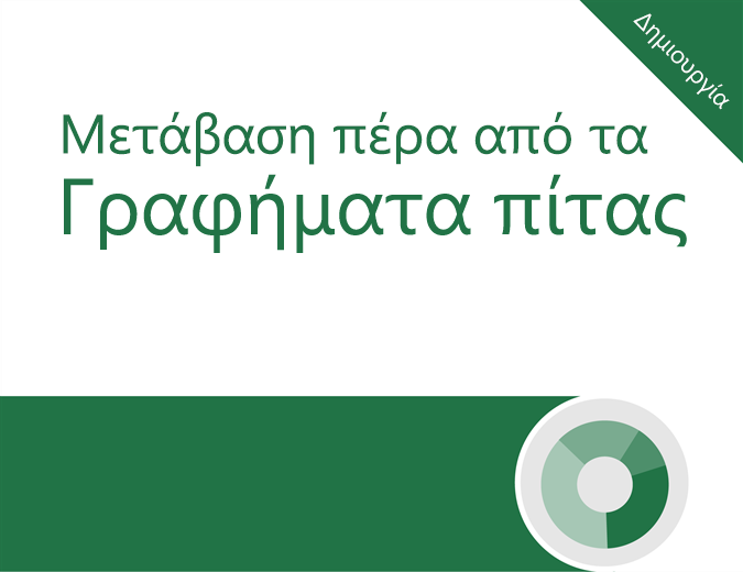 Πρόγραμμα εκμάθησης πέρα από τα γραφήματα πίτας Πρόγραμμα εκμάθησης πέρα από τα γραφήματα πίτας