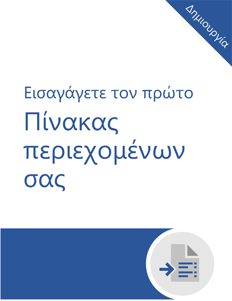 Πρόγραμμα εκμάθησης "Εισαγωγή πίνακα περιεχομένων" Πρόγραμμα εκμάθησης "Εισαγωγή πίνακα περιεχομένων"
