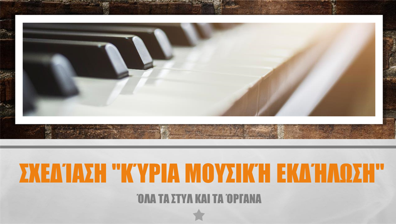 Σχεδίαση "Κύρια μουσική εκδήλωση" Σχεδίαση "Κύρια μουσική εκδήλωση"