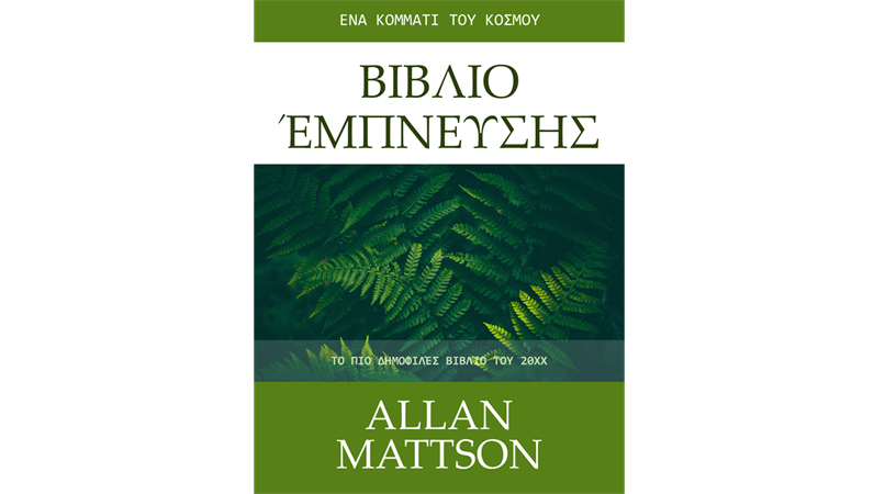Εξώφυλλα βιβλίων έμπνευσης Εξώφυλλα βιβλίων έμπνευσης