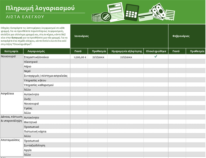 Λίστα ελέγχου πληρωμής λογαριασμών Λίστα ελέγχου πληρωμής λογαριασμών