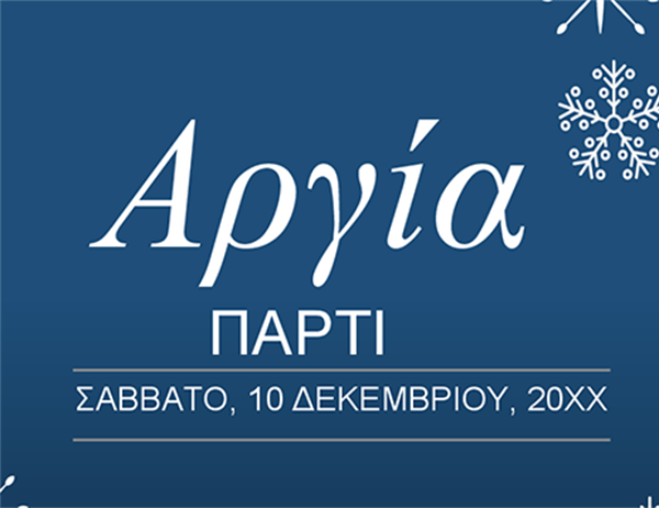 Εορταστική πρόσκληση με θέμα το χιόνι Εορταστική πρόσκληση με θέμα το χιόνι
