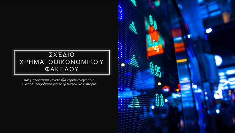 Σχέδιο χρηματοοικονομικού φακέλου Σχέδιο χρηματοοικονομικού φακέλου